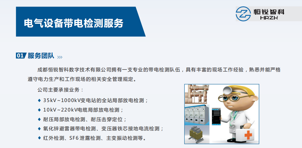 彩頁(yè)截圖-帶電檢測(cè)-1.png